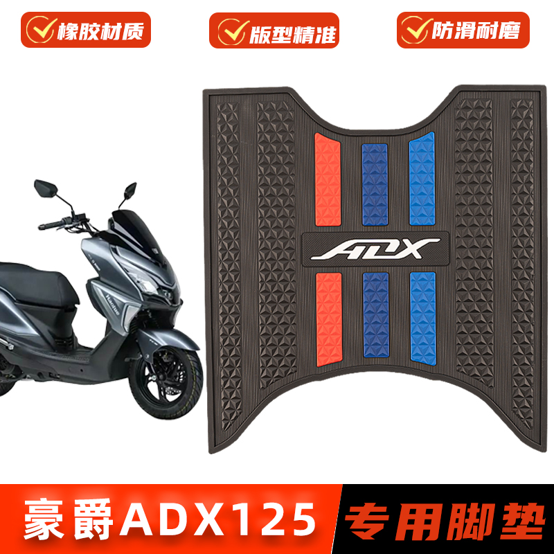 适用豪爵ADX125专用脚垫HJ125T-58A橡胶防滑脚踏垫改装加厚脚踩垫