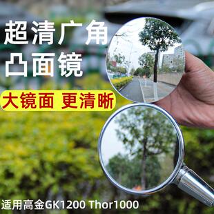 高金GK1200 Thor1000后视镜广角镜凸面镜片手把镜反光镜改装配件