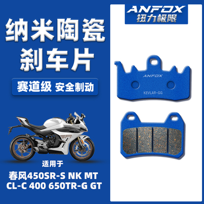 适用春风450SRNKMTCL-C刹车片