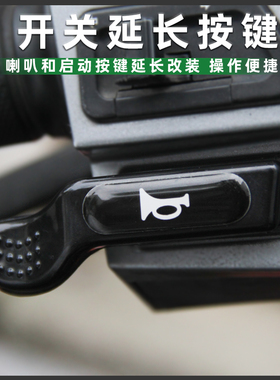 适用本田NS125LA/D/T启动开关延长按键喇叭开关加长按钮改装配件