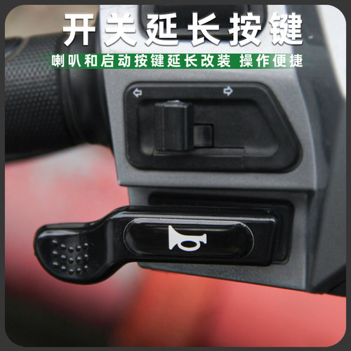 适用光阳Jockey/KS125启动开关延长按键喇叭加长按钮改装配件