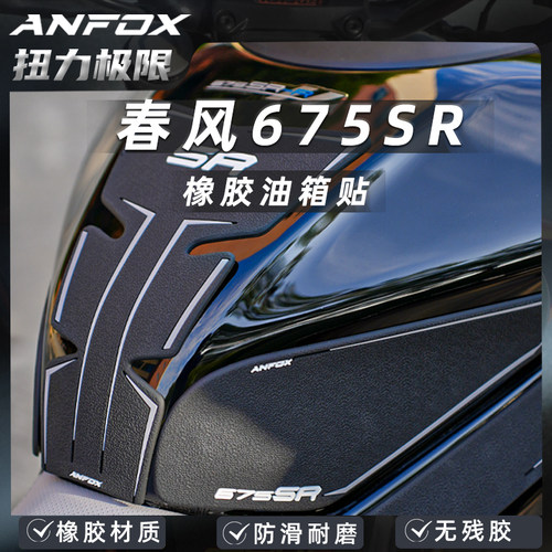 春风675SR油箱贴11原车改装贴
