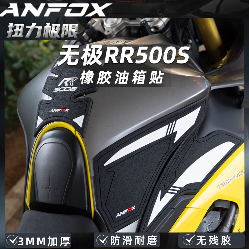 适用无极RR500S防滑防刮油箱贴