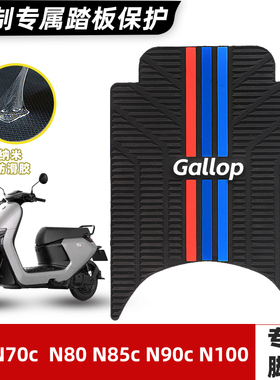 适用九号N70c N75 N80 N85c N90c N100脚垫9号电瓶车脚踏垫橡胶垫