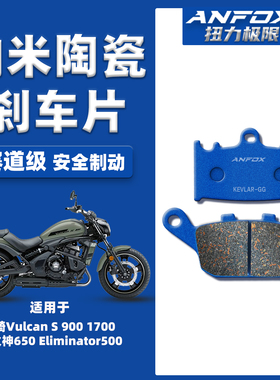 适用川崎Vulcan S 900 1700 小火神650 Eliminator500陶瓷刹车片