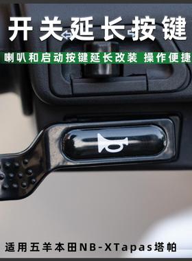 适用五羊本田NB-X Tapas塔帕启动开关延长按键改装件喇叭加长按钮