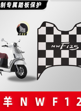 适用五羊本田NWF125同款脚垫踏板摩托车防水脚踩垫防滑耐脏粘胶
