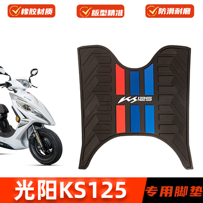 适用光阳KS125脚垫橡胶防滑踏板垫 CK125T-19改装脚踩踏垫配件