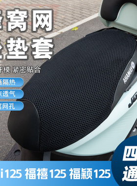 适用雅马哈巧格i125坐垫套摩托车福禧福颖座垫套防晒通用透气隔热