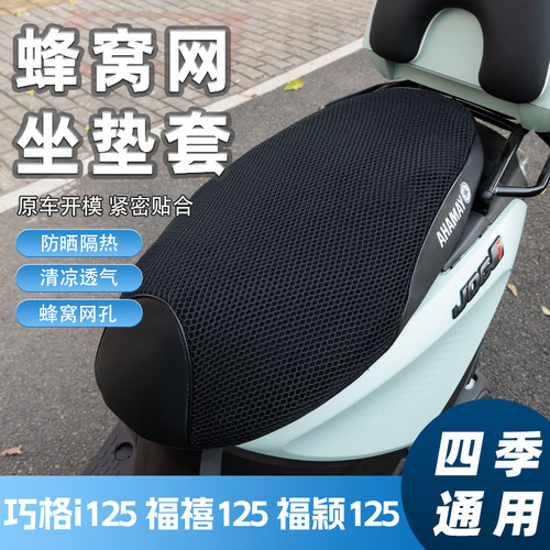 适用雅马哈巧格i125坐垫套摩托车福禧福颖座垫套防晒通用透气隔热