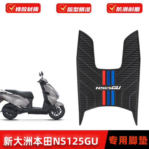 适用本田NS125GU脚垫橡胶防滑