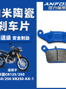 适用本田CR125/250 CRM50/250 XR250 AX-1刹车片前后陶瓷碟刹皮