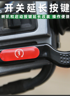 适用铃木US125/UY/UU/UE改装启动开关加长按键喇叭延长按钮配件