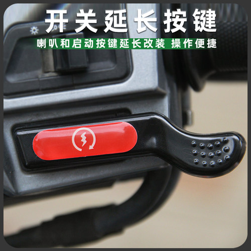 适用铃木US125/UY/UU/UE改装启动开关加长按键喇叭延长按钮配件