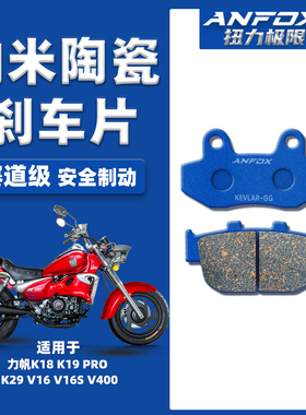 适用力帆K18 K19 PRO K29 V16 V16S V400刹车片前后陶瓷碟刹皮