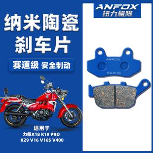适用力帆K18 K19 PRO K29 V16 V16S V400刹车片前后陶瓷碟刹皮