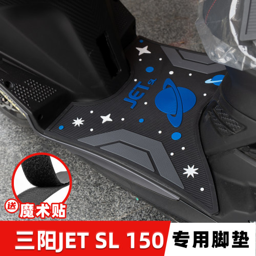 适用三阳JETSL150防滑防水脚垫