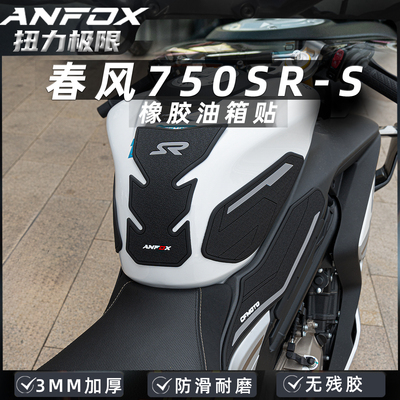 适用春风750SR-S改装防滑油箱贴鱼骨贴车身保护贴纸贴膜750sr配件