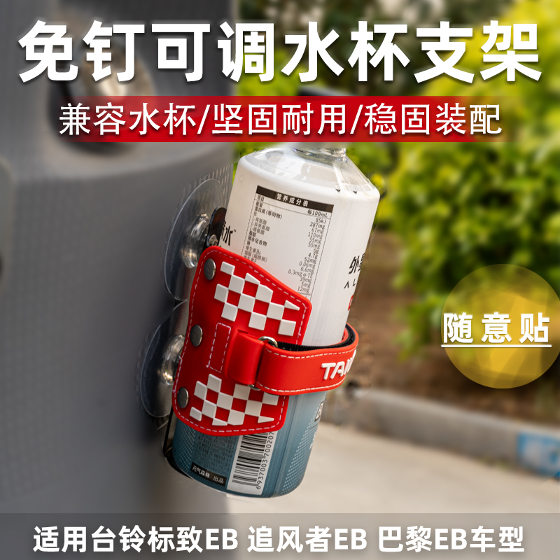 台铃电动车追风者 巴黎 优骏水杯架通用电瓶车水壶架免打孔改装件