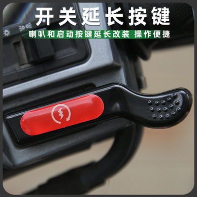 QJMOTOR钱江鸿150RS/劲150喇叭开关加长按键改装启动延长按钮配件