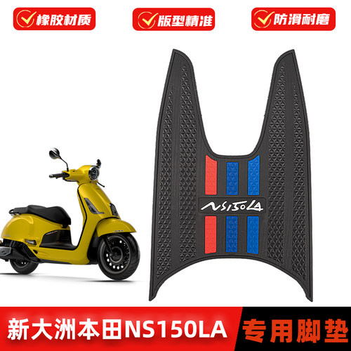 适用本田大拉NS150LA脚垫橡胶
