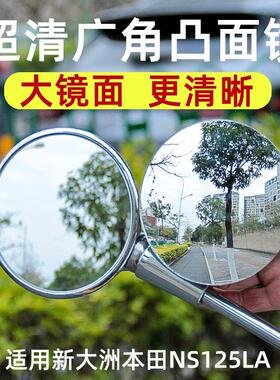 适用新大洲本田NS125LA广角镜凸面后视镜片大视野反光镜改装配件