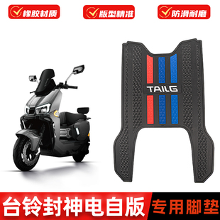适用25款台铃封神EB电自版脚垫橡胶防滑垫改装配件专用防水脚踏垫