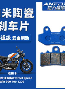 适用凯旋速度速双街双Street Speed Twin 900 400 1200陶瓷刹车片