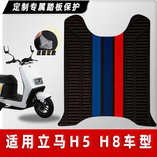 立马电动车H5 H8金牌版飞跃版脚垫电瓶车橡胶脚踏垫踏板垫改装