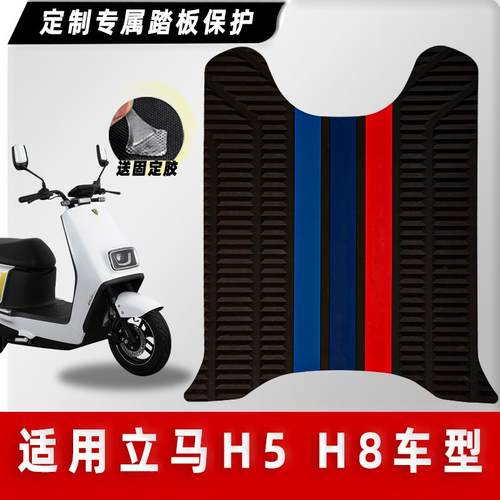 防水防滑脚垫立马电动车改装配件