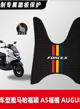 雅马哈摩托车福禧AS125 福颖 AUGUR155脚垫踏板车脚踏垫改装配件