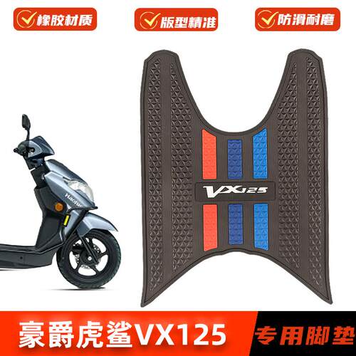 适用豪爵虎鲨VX125脚垫专用脚踩垫HJ125T-52橡胶脚踏板垫改装配件