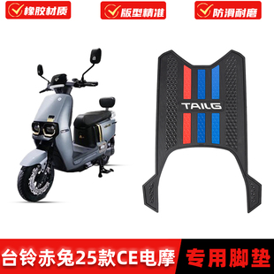 适用台铃火眼机甲3封神 赤兔 苍穹脚垫CE电摩EB电自25版脚踏板垫