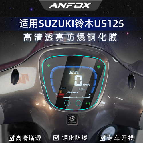 铃木US125仪表钢化膜高清防爆