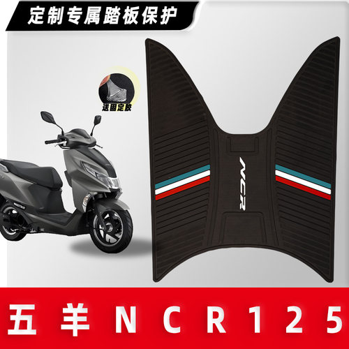 NCR125防滑橡胶脚踏板垫子