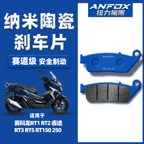 适用赛科龙RT1/2/3/5150刹车片