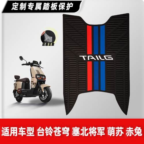 适用苍穹赤兔塞北橡胶脚踏垫