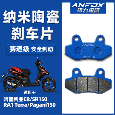 适用阿普利亚CR/SR150刹车片