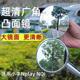 小牛电动车NT Nplay NQi后视镜凸面大视野广角镜反光镜片改装配件