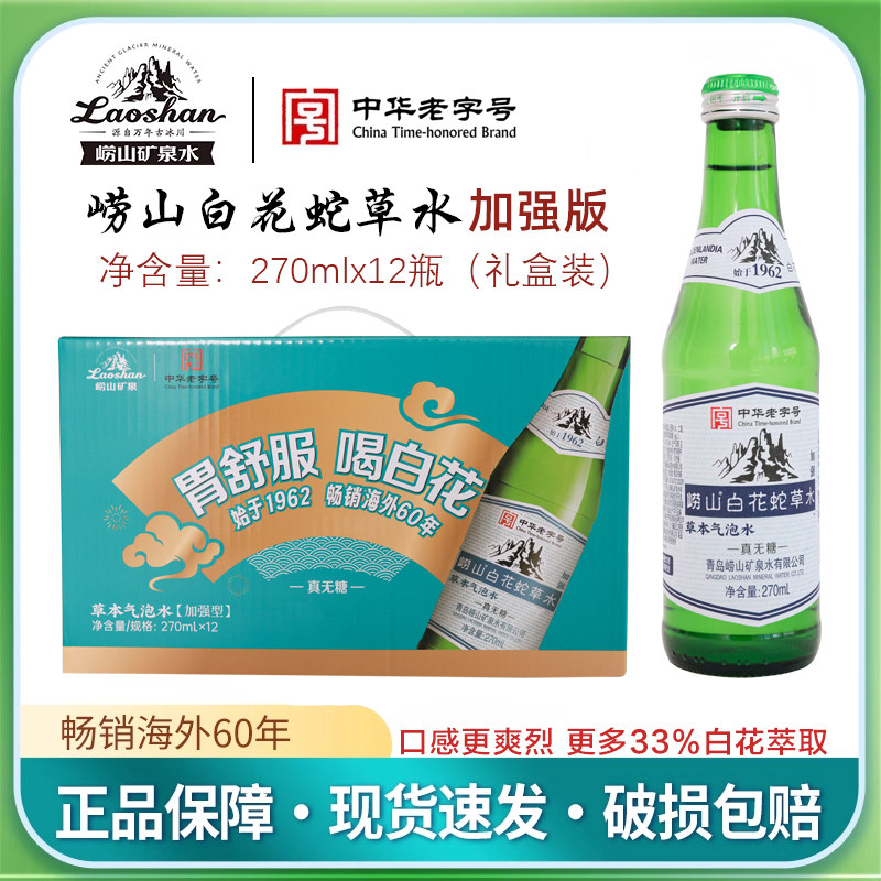 崂山白花蛇草水加强型瓶装过瘾绿瓶网红气泡水弱碱无糖网红饮品