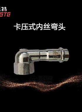 上挺特管海薄壁不锈ITC90E2钢水304内丝弯头单压卡式内螺纹90°弯