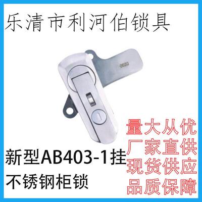 型A新B40-1机不锈钢设备门锁电柜开关柜基业3箱械设备新AB403-门