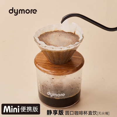 dymore/戴摩玻璃滤杯咖啡杯直饮