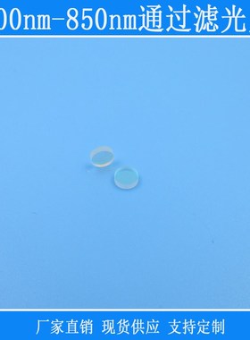 600nm-850nm通过滤光片红光红外光高透紫外截止带通玻璃材质镜片