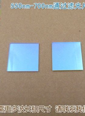550nm-700nm通过玻璃镀膜滤光片 绿光红光高透近红外截止滤波镜片