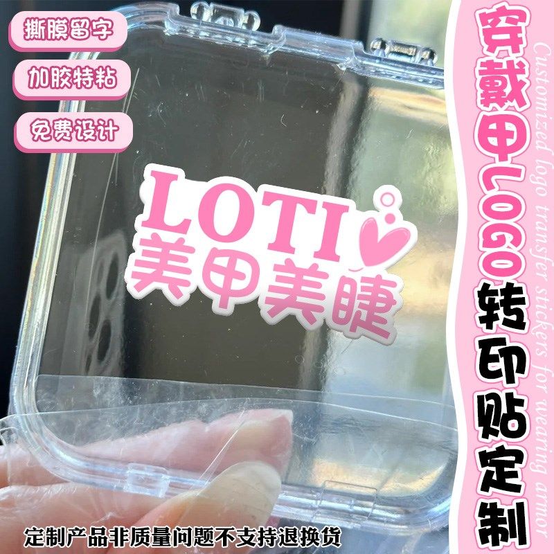 uv转印贴纸定制美甲美睫收纳盒装饰水晶贴金属标签商标logo设计