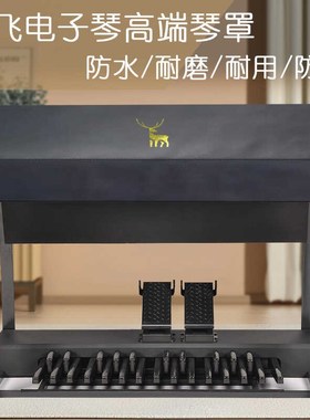 吟飞RS760琴罩RS800双排键RS1000E电子管风琴RS400凳罩RS400H适用