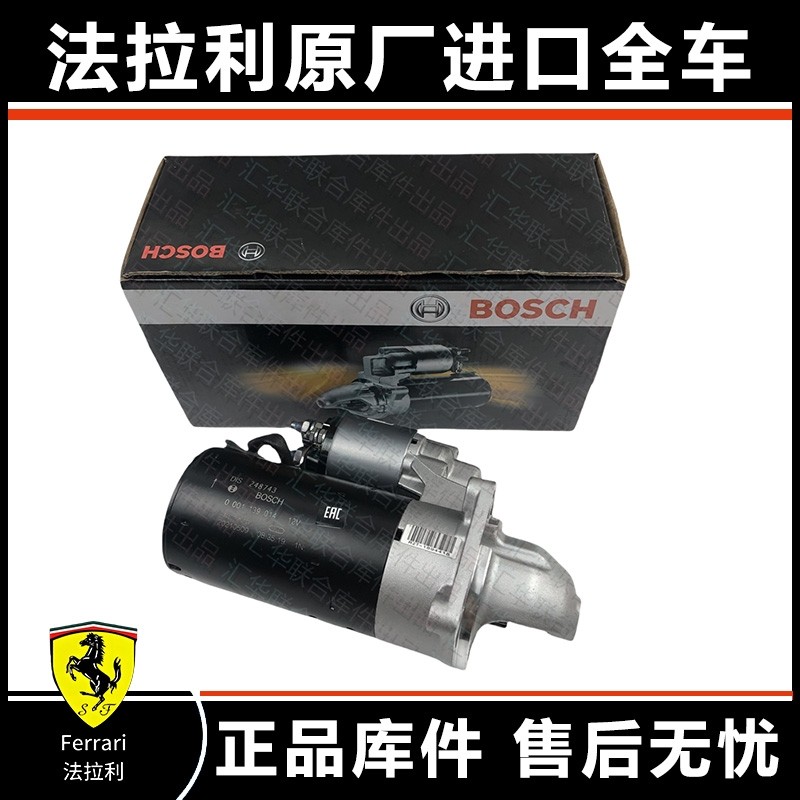 法拉利加州F430 F458 488 F12 599 F360 612 FF启动马达起动机