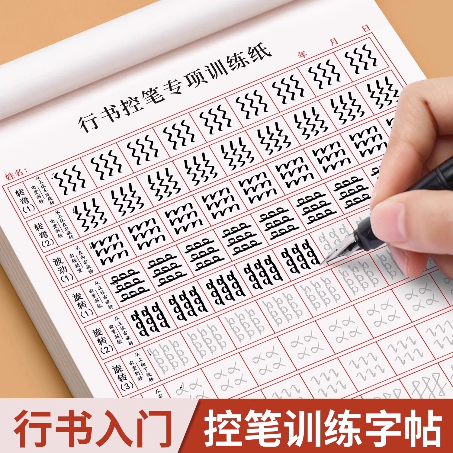 【从基础到精通】硬笔行书字帖成人零基础进阶训练控笔练字帖行书