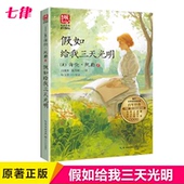 官方正版 世界经典 假如给我三天光明 海伦.凯勒华文 小学生初中生课外阅读书籍 暖心美读书·名师导读版 青少年初中版 文学名著